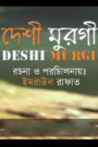 Deshi Murgi (দেশি মুরগি)