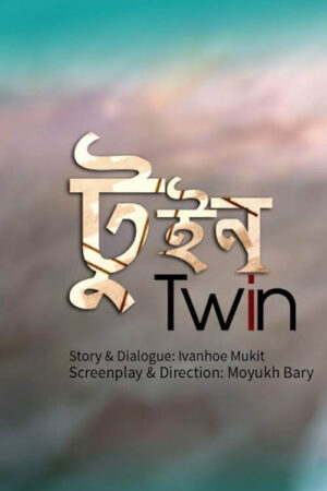 Twin (টুইন)