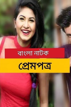 Prem Potro (প্রেম পত্র)