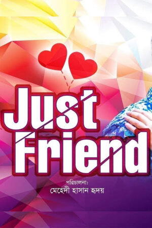 Just Friend (জাষ্ট ফ্রেন্ড)