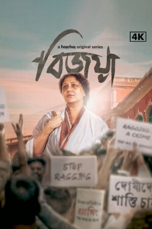 Bijoya (S01 Complete)