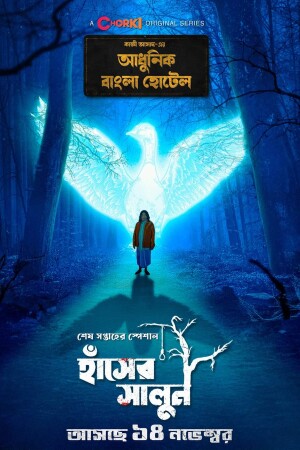 Adhunik Bangla Hotel (S01 Complete)
