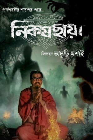 Nikosh Chhaya (S01 Complete)